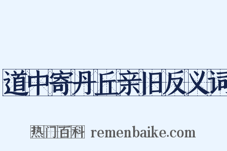 道中寄丹丘亲旧反义词是什么意思的图片